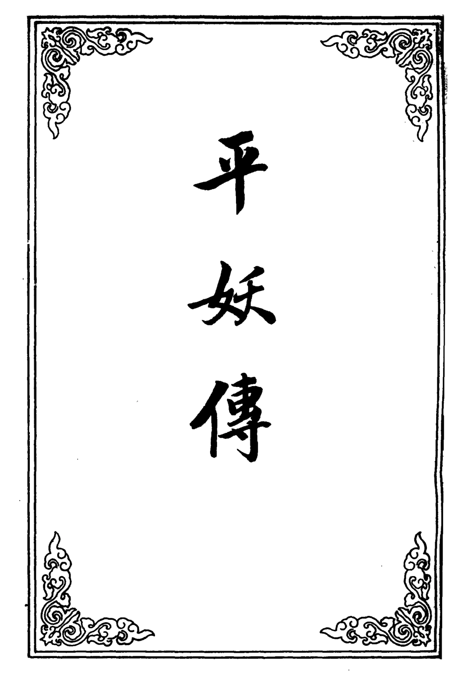110473-平妖傳十四_ .pdf_第2页