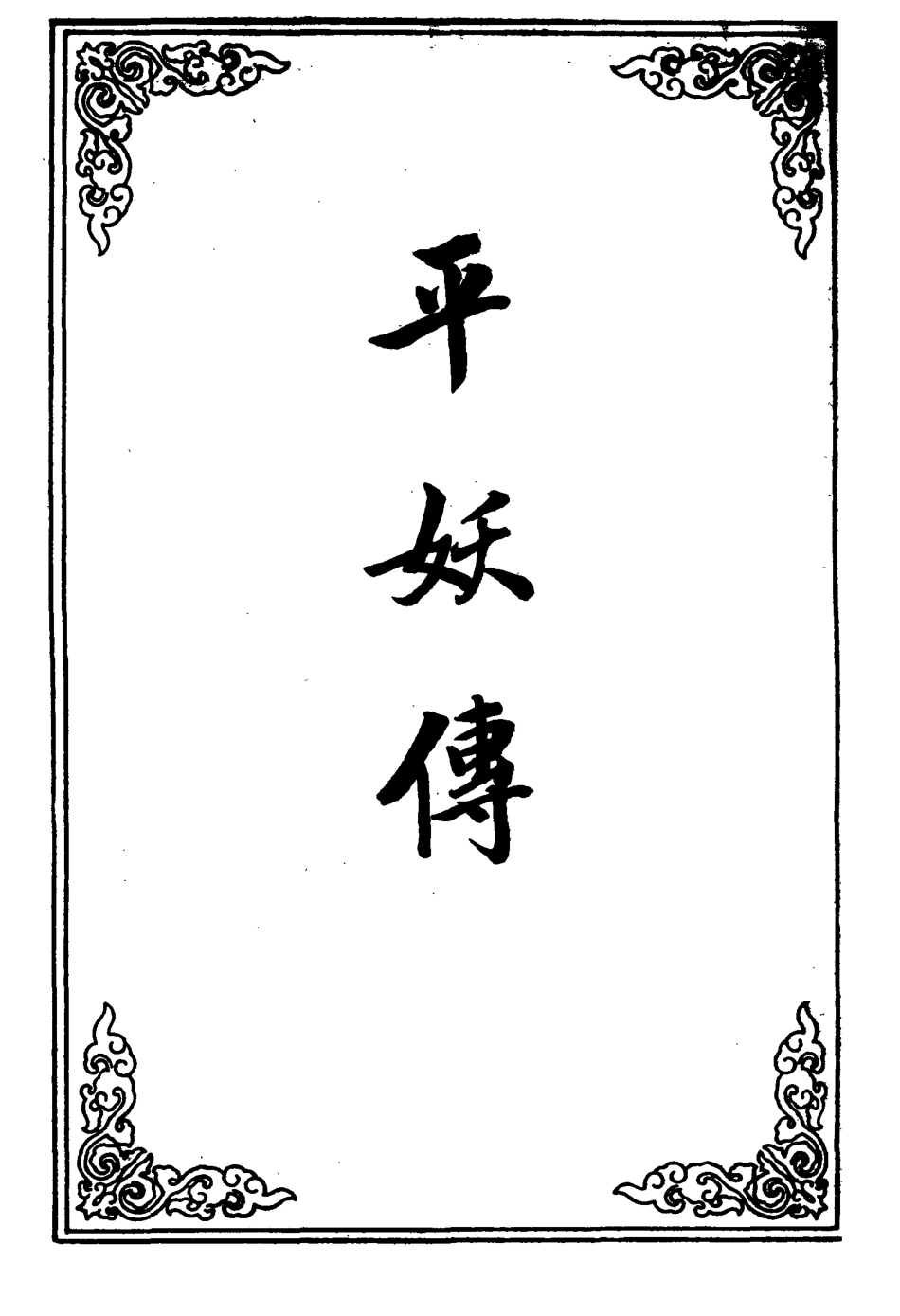 110465-平妖傳六_ .pdf_第2页
