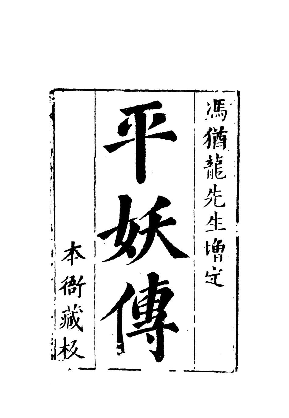 110458-平妖傳四_ .pdf_第2页