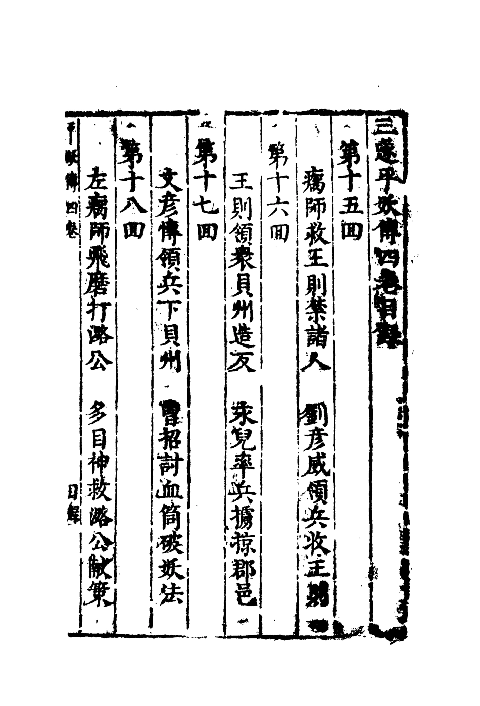 110458-平妖傳四_ .pdf_第3页
