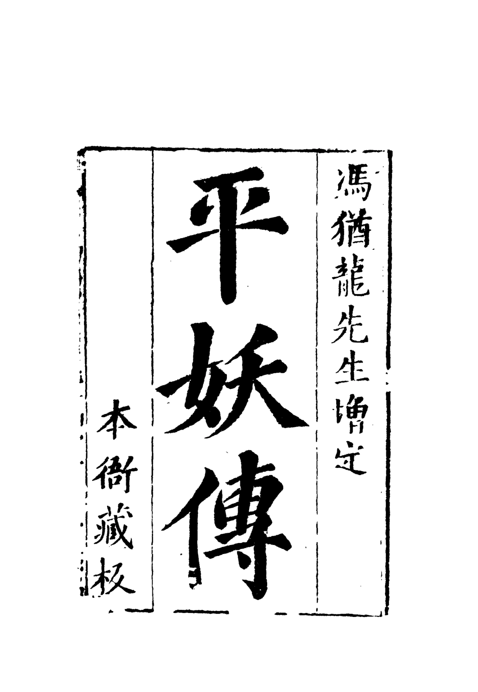 110457-平妖傳三_ .pdf_第2页