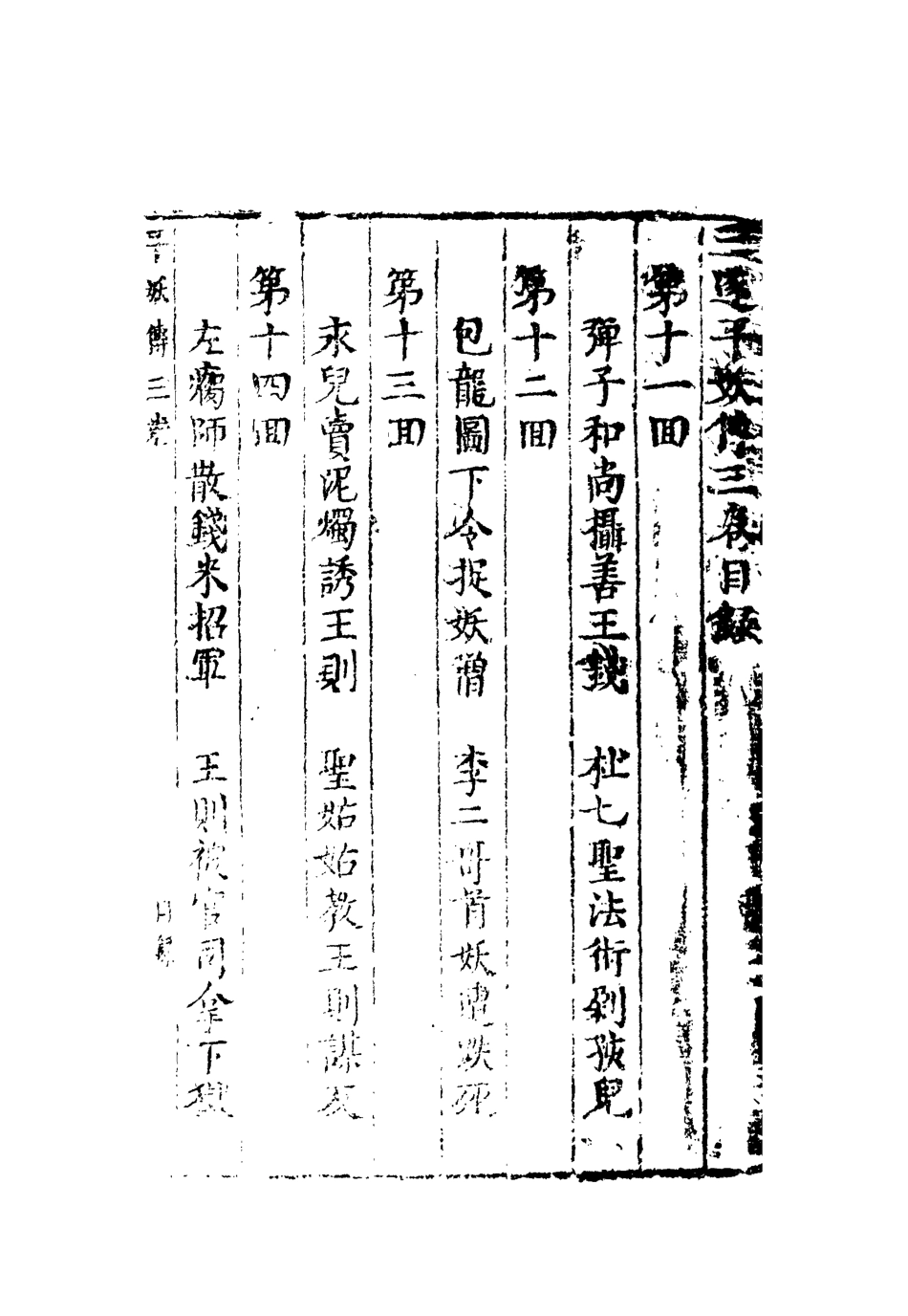 110457-平妖傳三_ .pdf_第3页