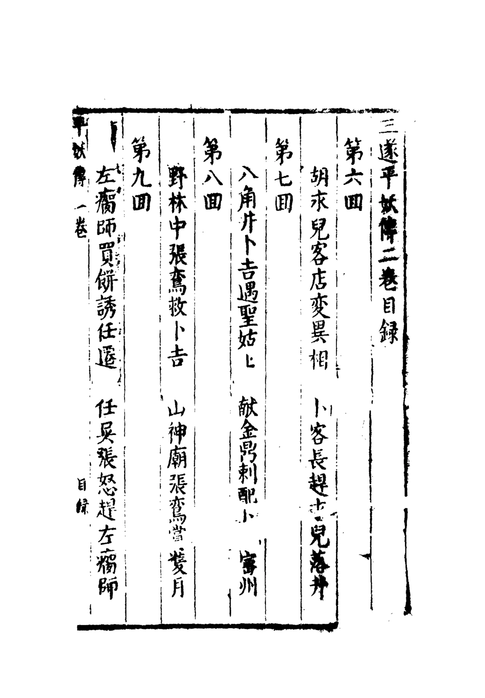 110456-平妖傳二_ .pdf_第3页