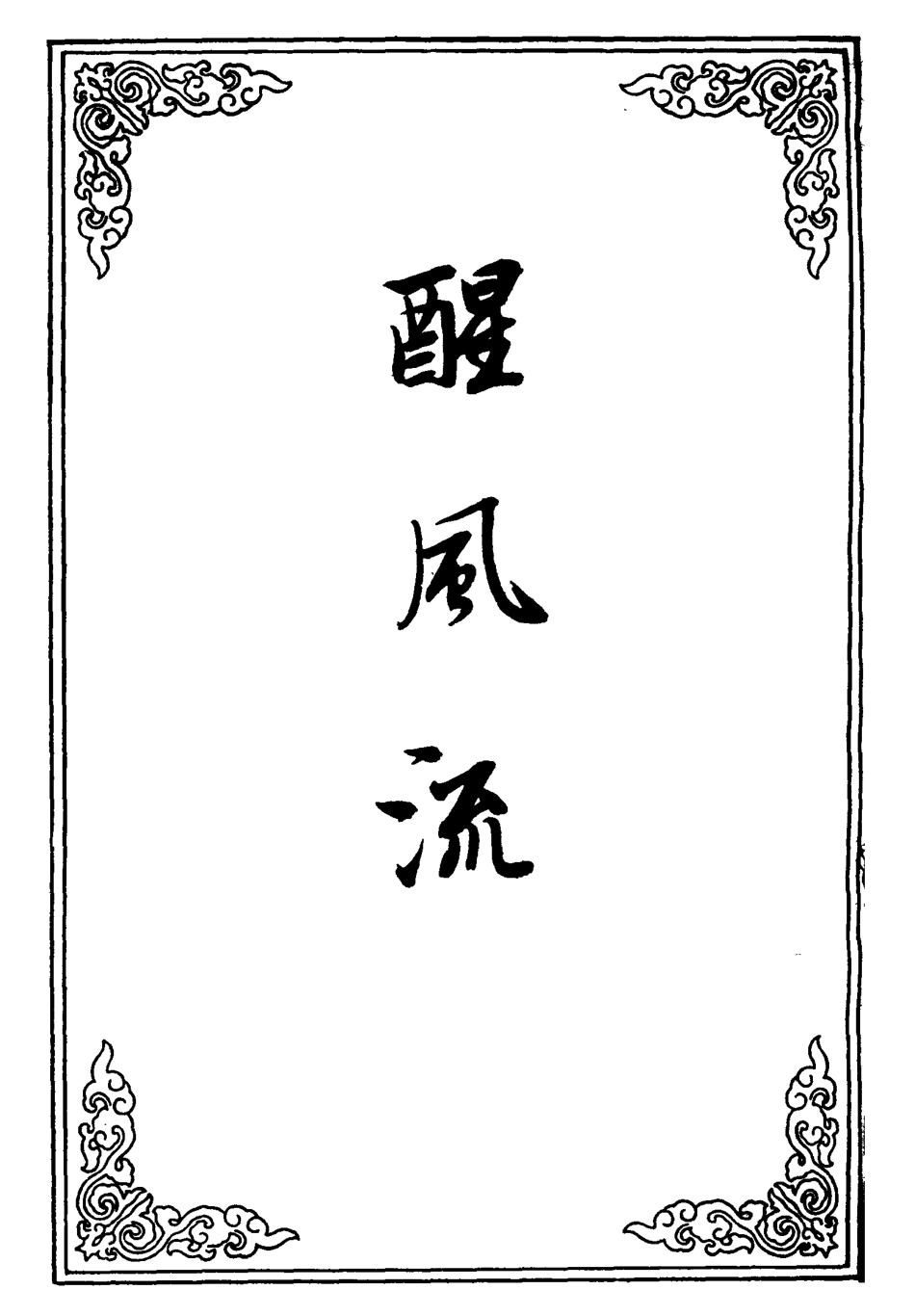 110450-醒風流五_ .pdf_第2页