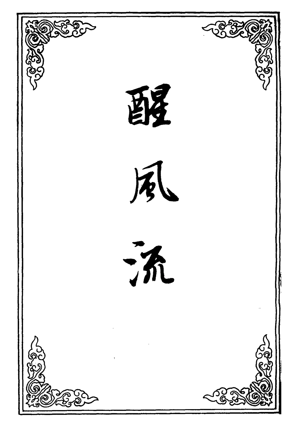 110447-醒風流二_ .pdf_第2页