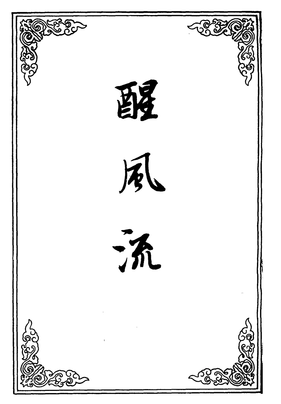 110446-醒風流一_ .pdf_第2页