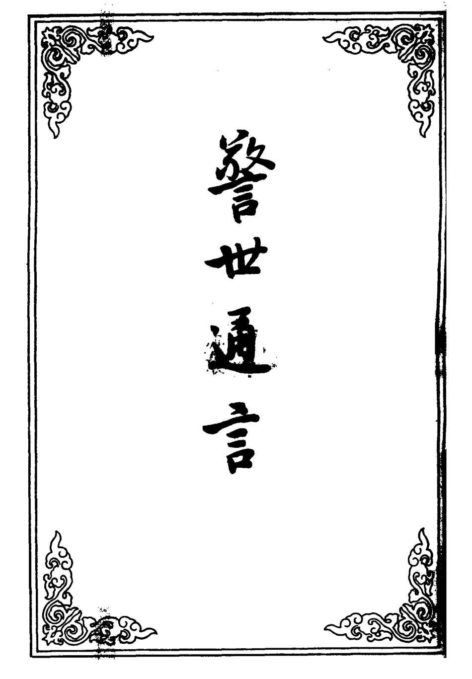 110445-警世通言二十四_ .pdf_第2页