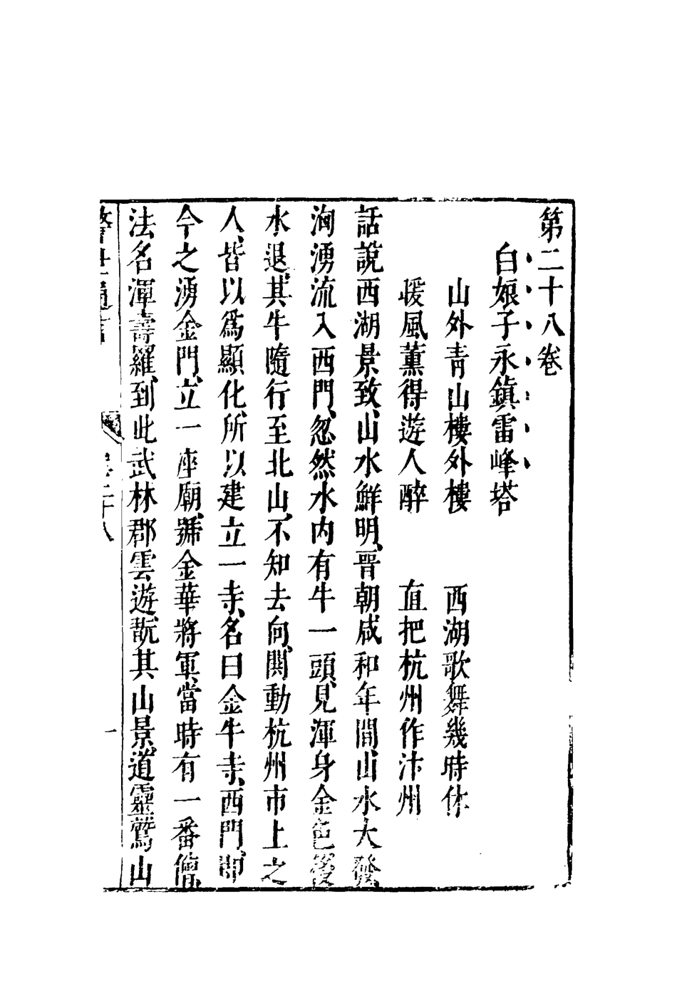 110438-警世通言十七_ .pdf_第3页
