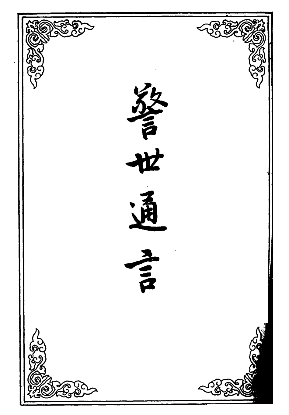 110431-警世通言十_ .pdf_第2页
