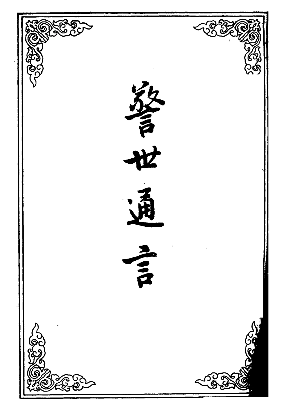 110429-警世通言八_ .pdf_第2页