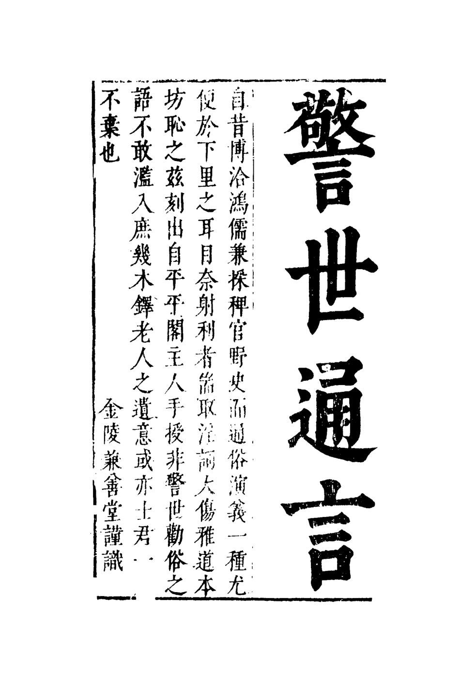 110425-警世通言四_ .pdf_第2页