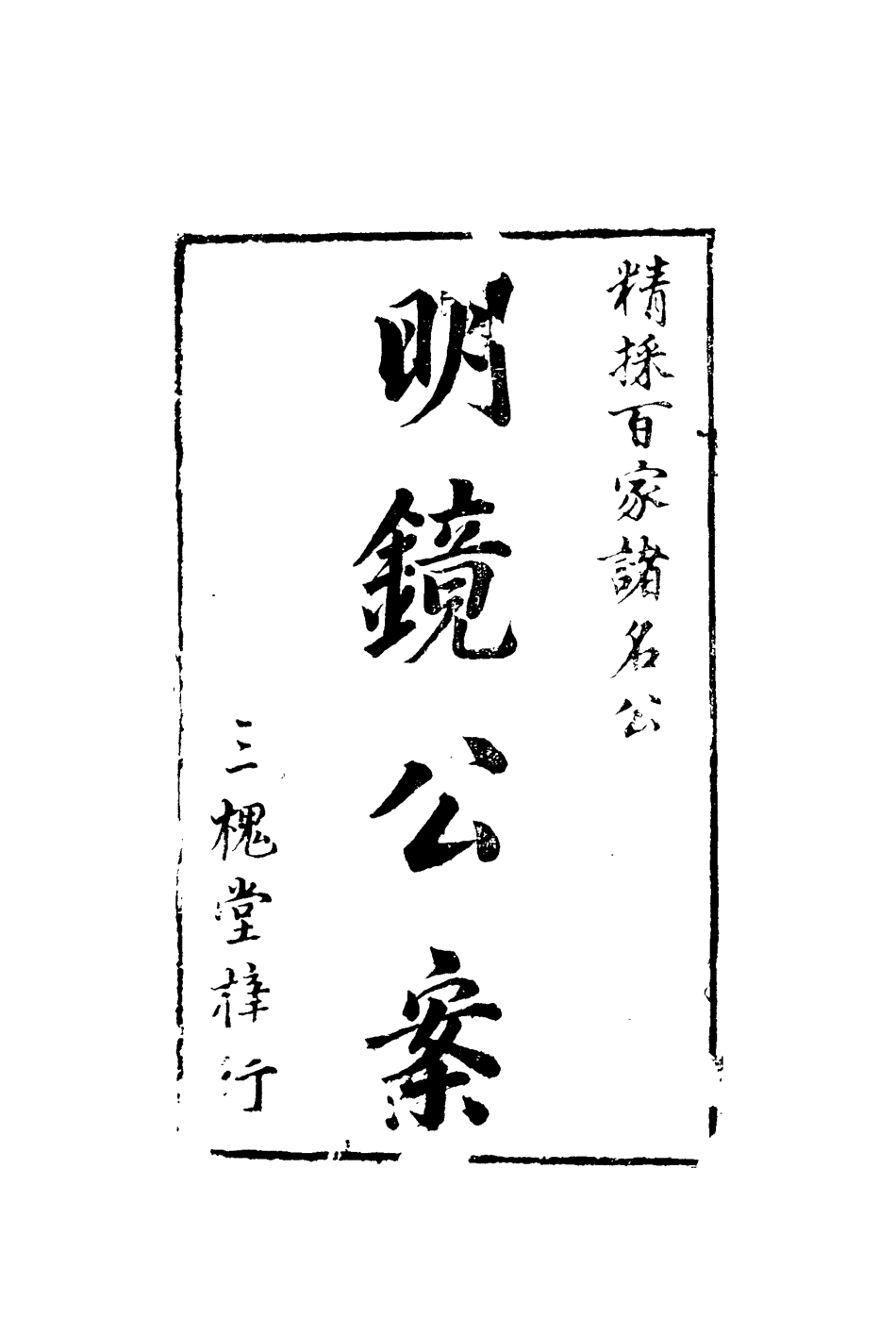 110421-明鏡公案二_ .pdf_第2页