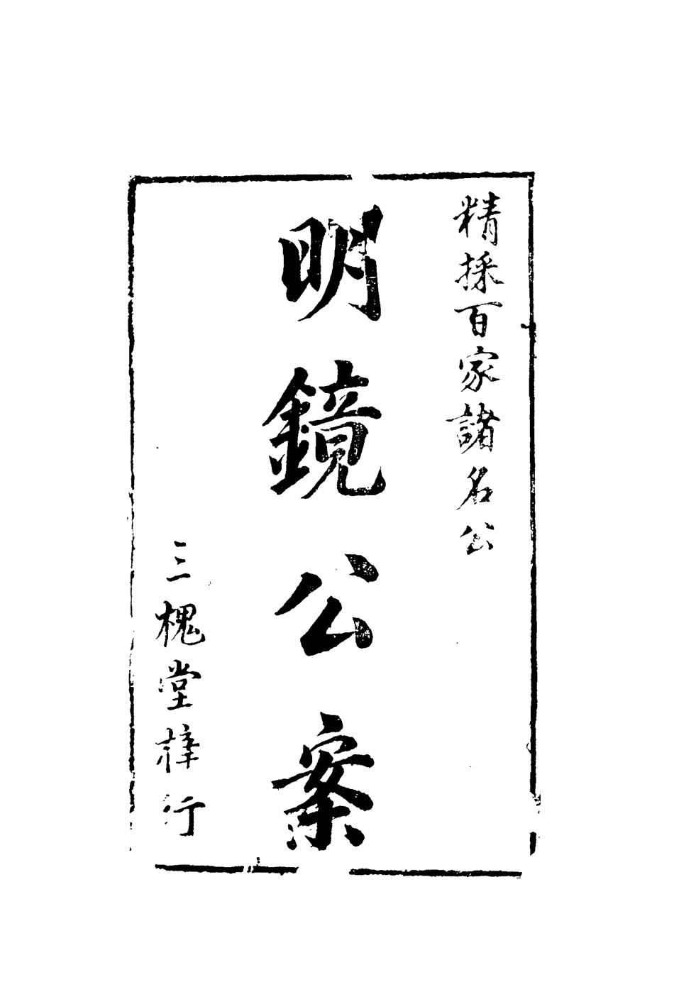 110420-明鏡公案一_ .pdf_第2页