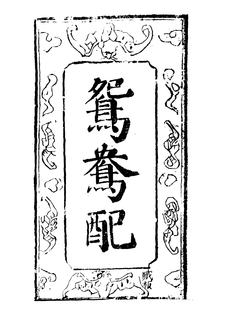 110419-鴛鴦配二_ .pdf_第2页