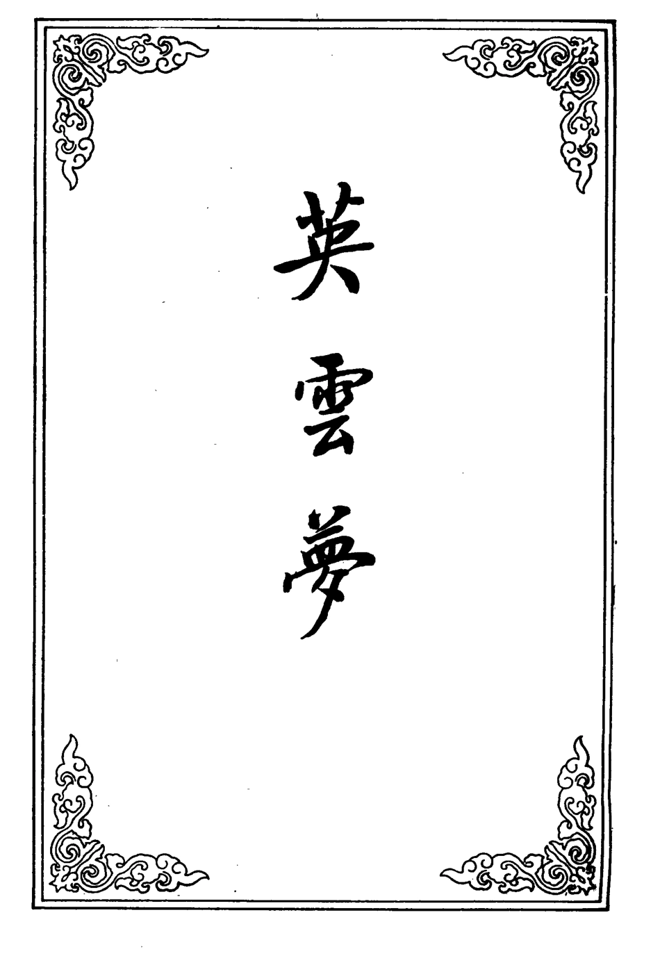 110416-英雲夢七_ .pdf_第2页