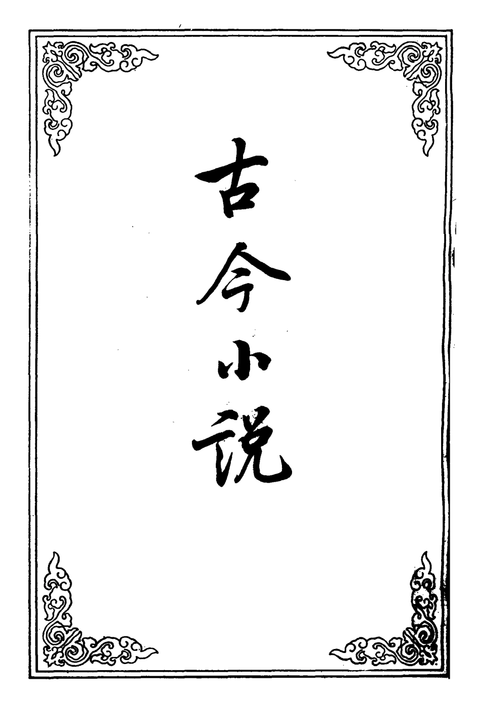 110409-古今小說二十四_ .pdf_第2页