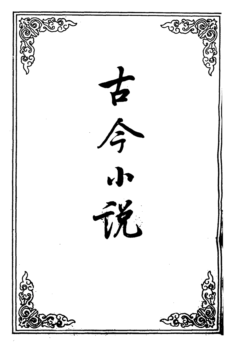 110396-古今小說十一_ .pdf_第2页