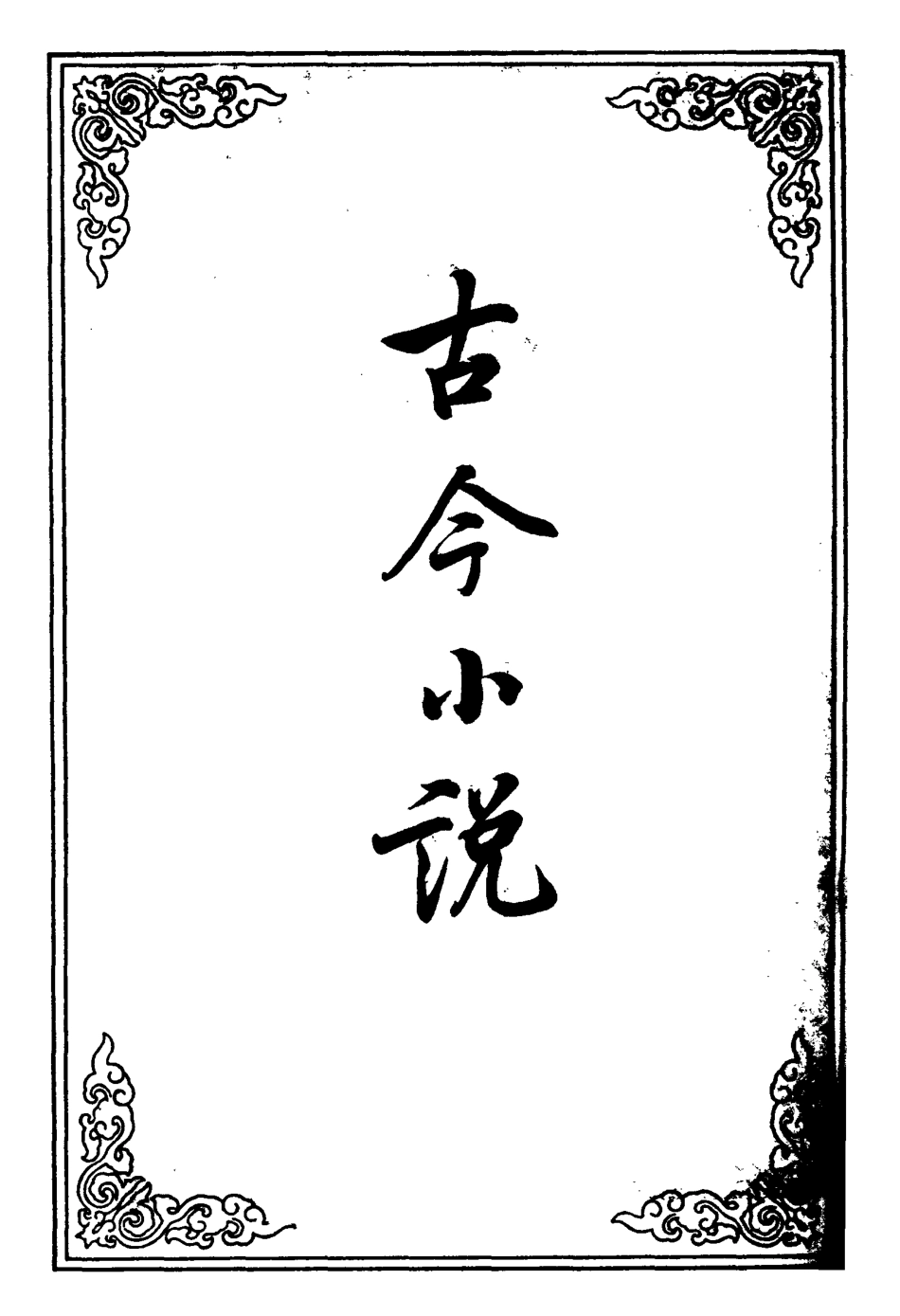 110390-古今小說五_ .pdf_第2页