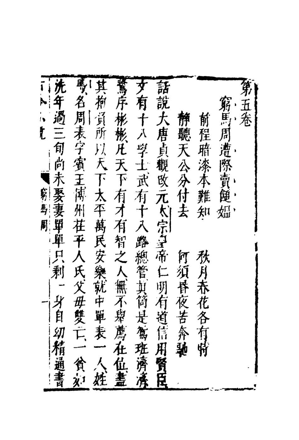 110390-古今小說五_ .pdf_第3页