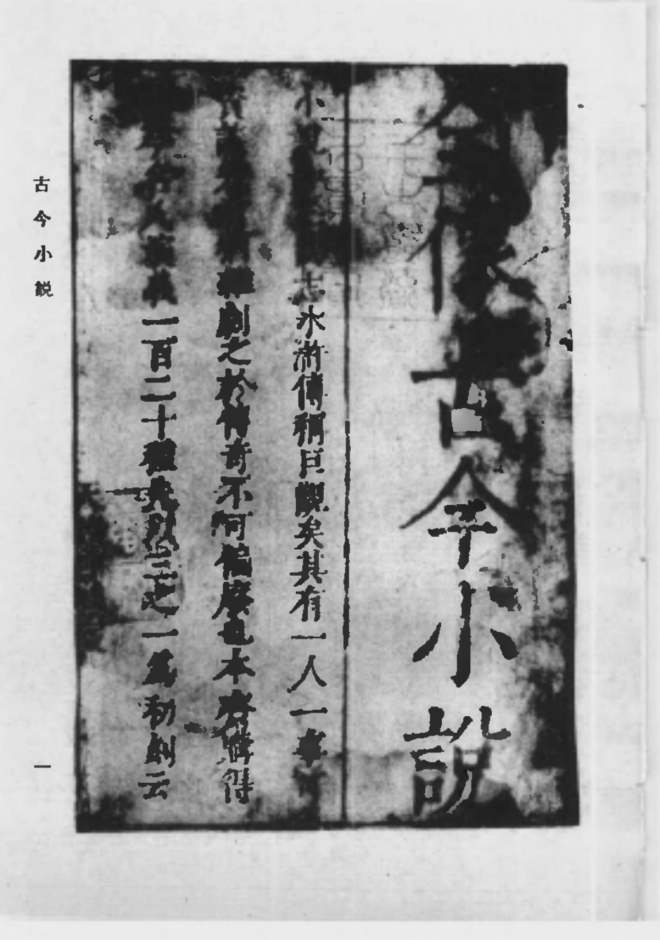 110386-古今小說一_ .pdf_第3页