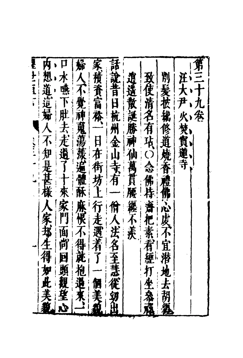 110385-醒世恆言三十_ .pdf_第3页