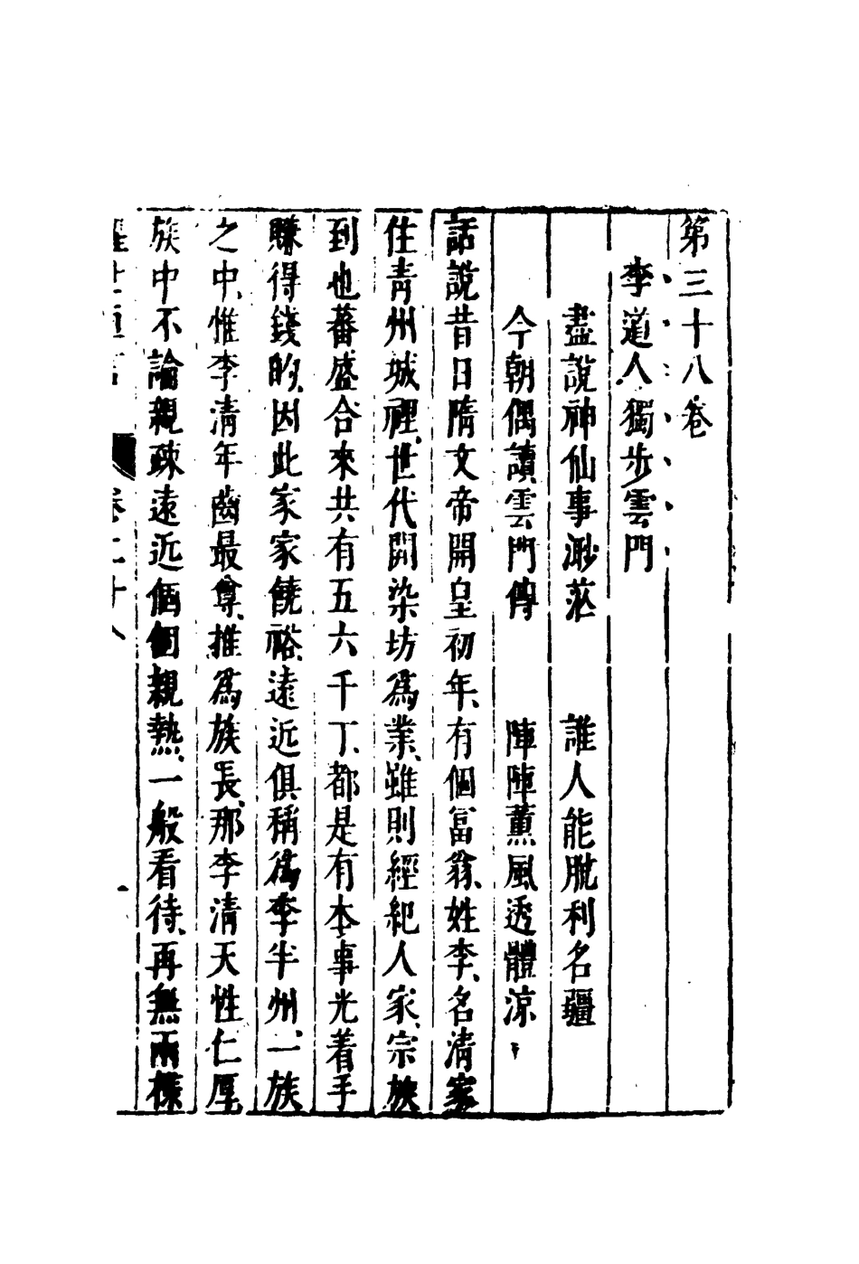 110384-醒世恆言二十九_ .pdf_第3页