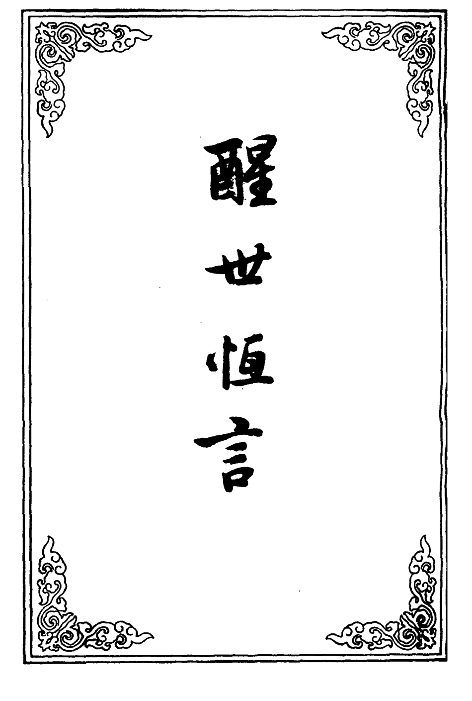 110383-醒世恆言二十八_ .pdf_第2页