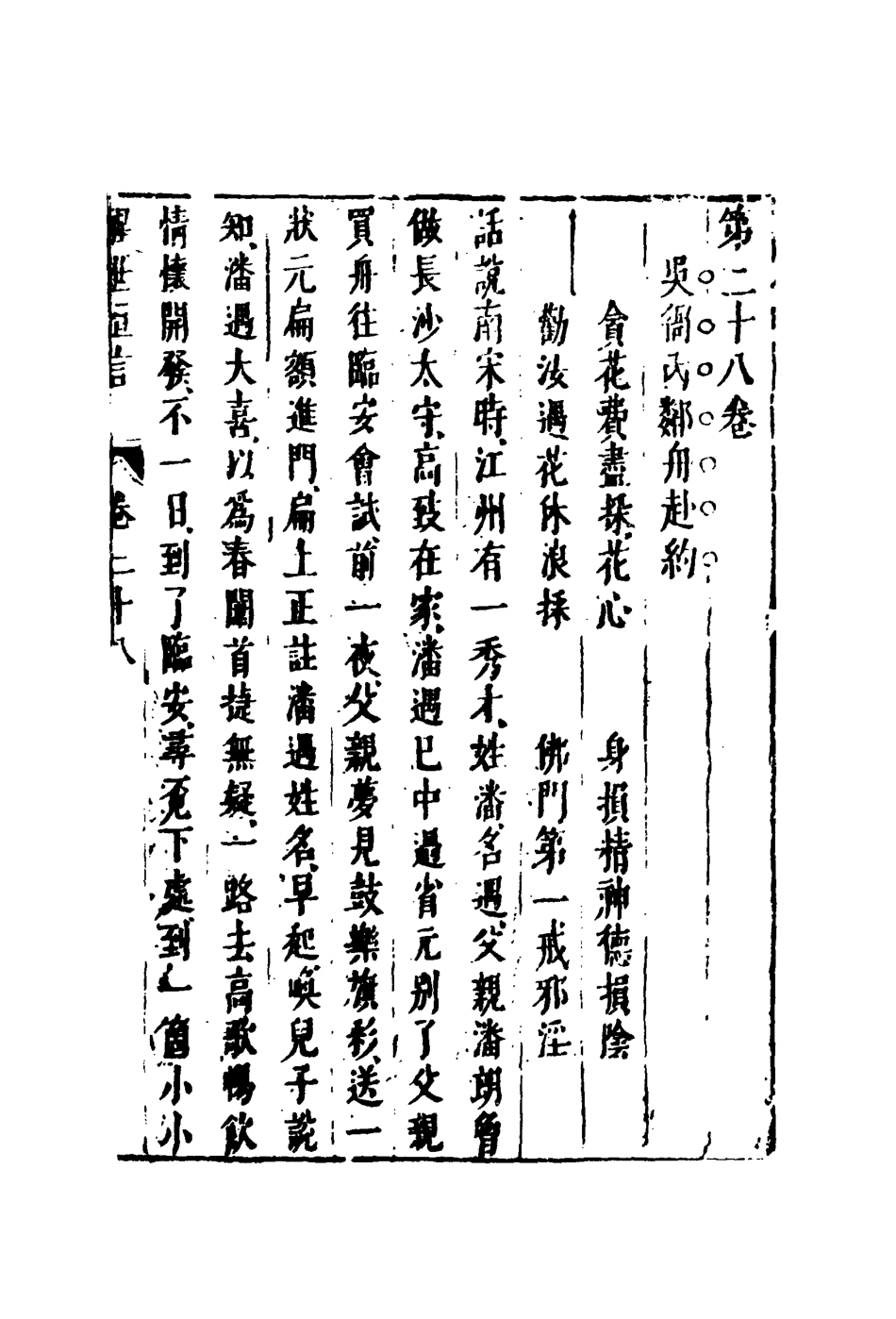 110378-醒世恆言二十二_ .pdf_第3页