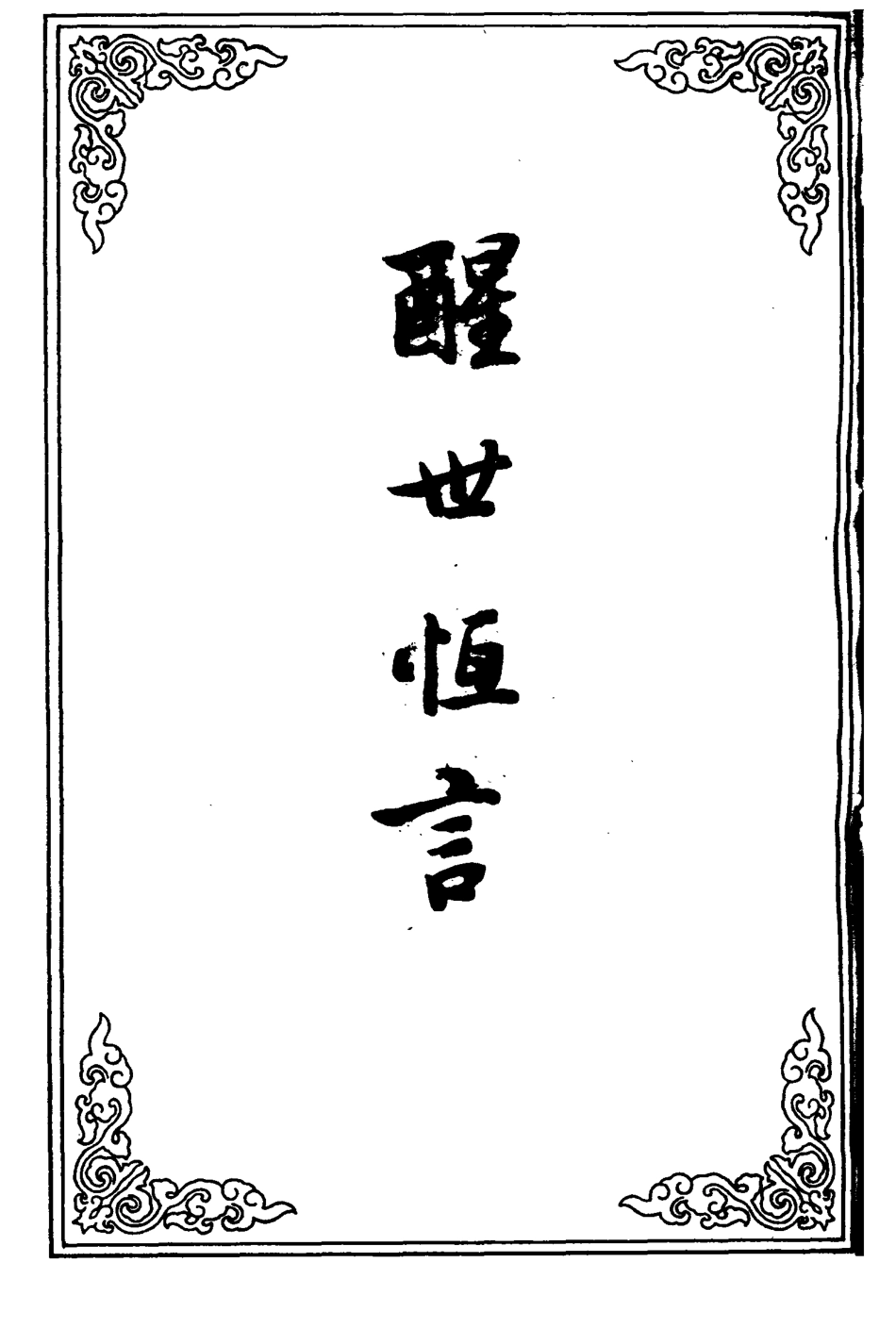 110375-醒世恆言十九_ .pdf_第2页