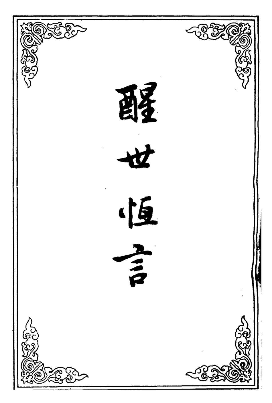 110371-醒世恆言十五_ .pdf_第2页