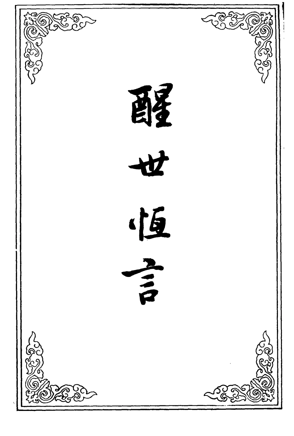 110368-醒世恆言十二_ .pdf_第2页