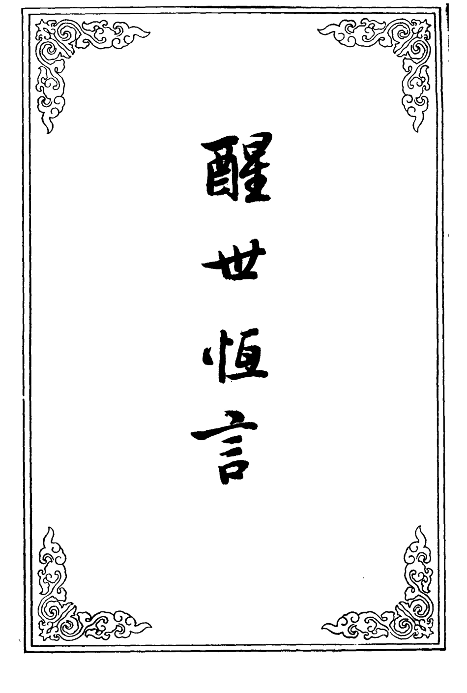 110367-醒世恆言十一_ .pdf_第2页