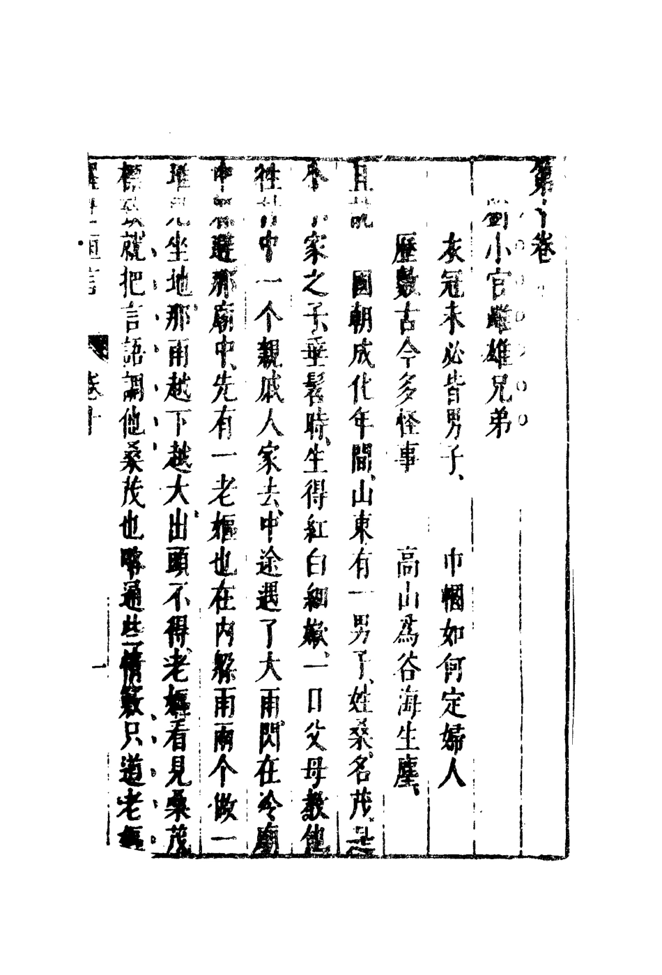 110365-醒世恆言九_ .pdf_第3页