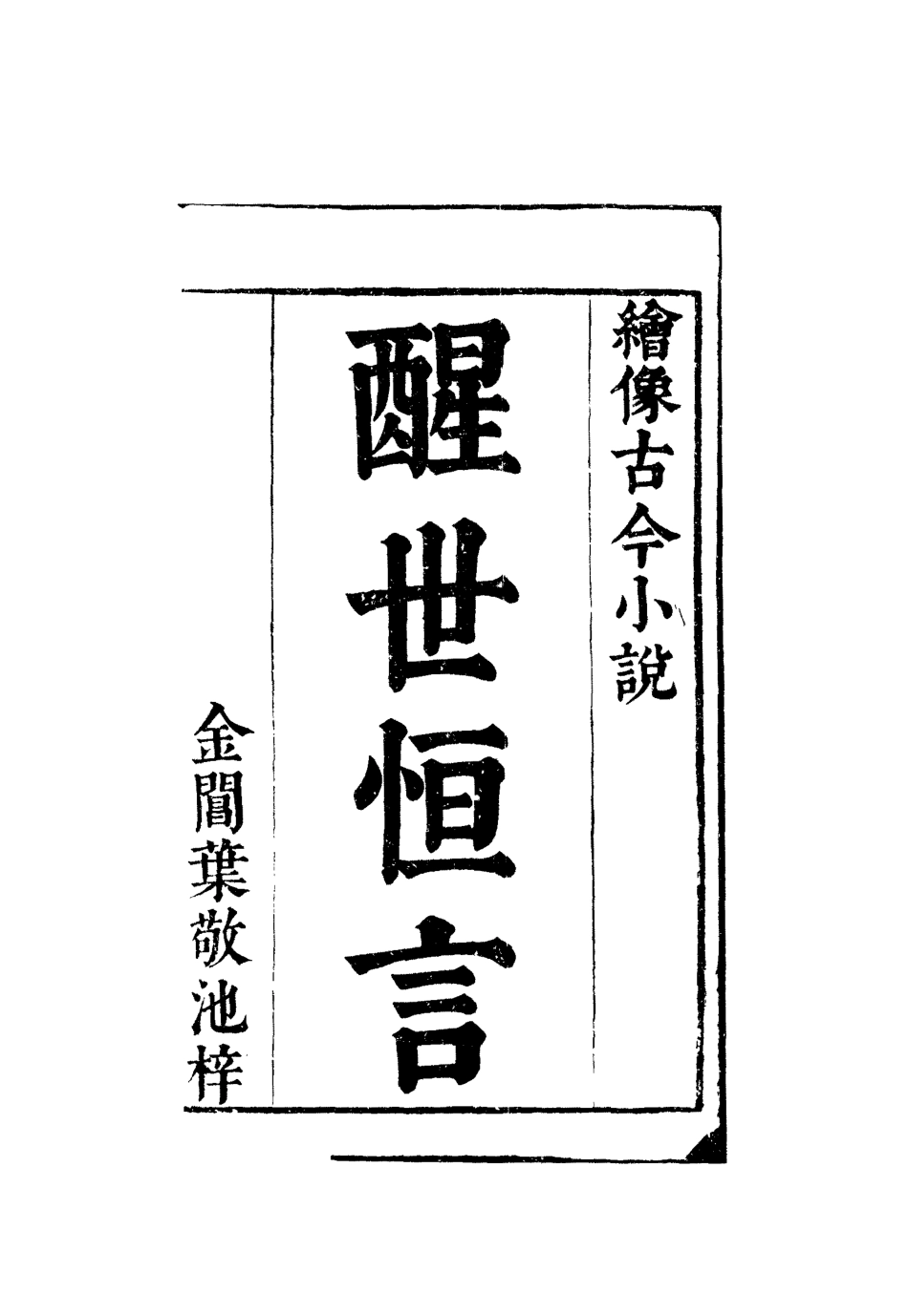 110362-醒世恆言六_ .pdf_第2页