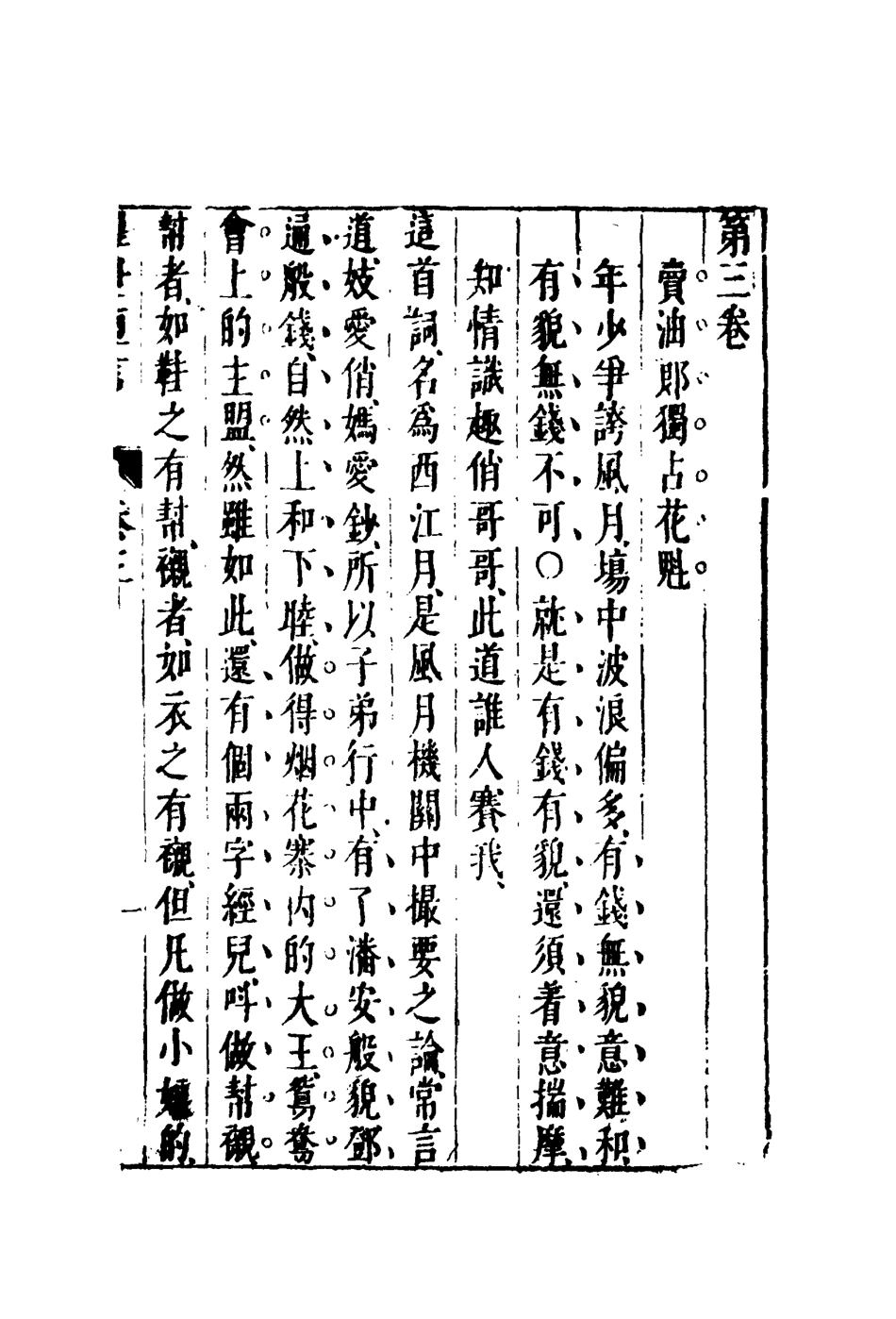 110359-醒世恆言三_ .pdf_第3页
