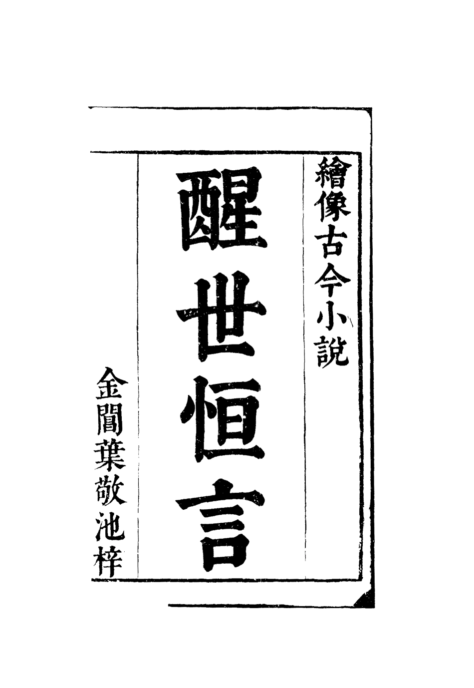 110358-醒世恆言二_ .pdf_第2页