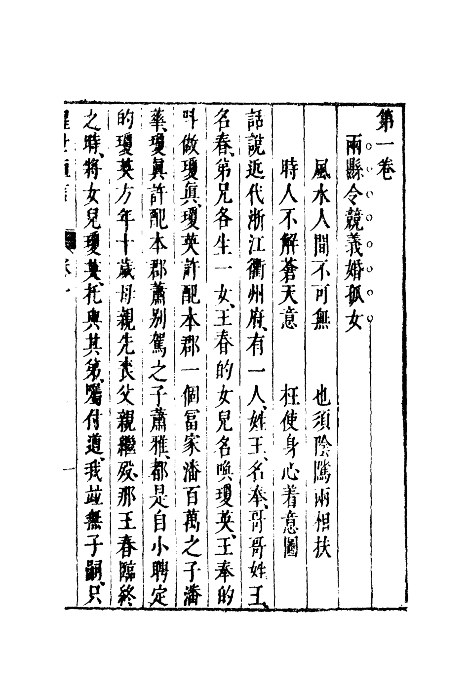 110358-醒世恆言二_ .pdf_第3页