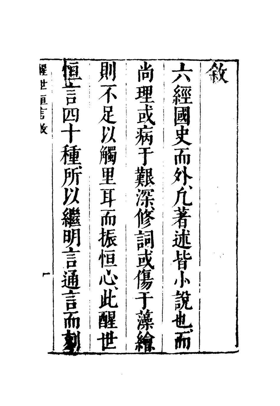 110357-醒世恆言一_ .pdf_第3页