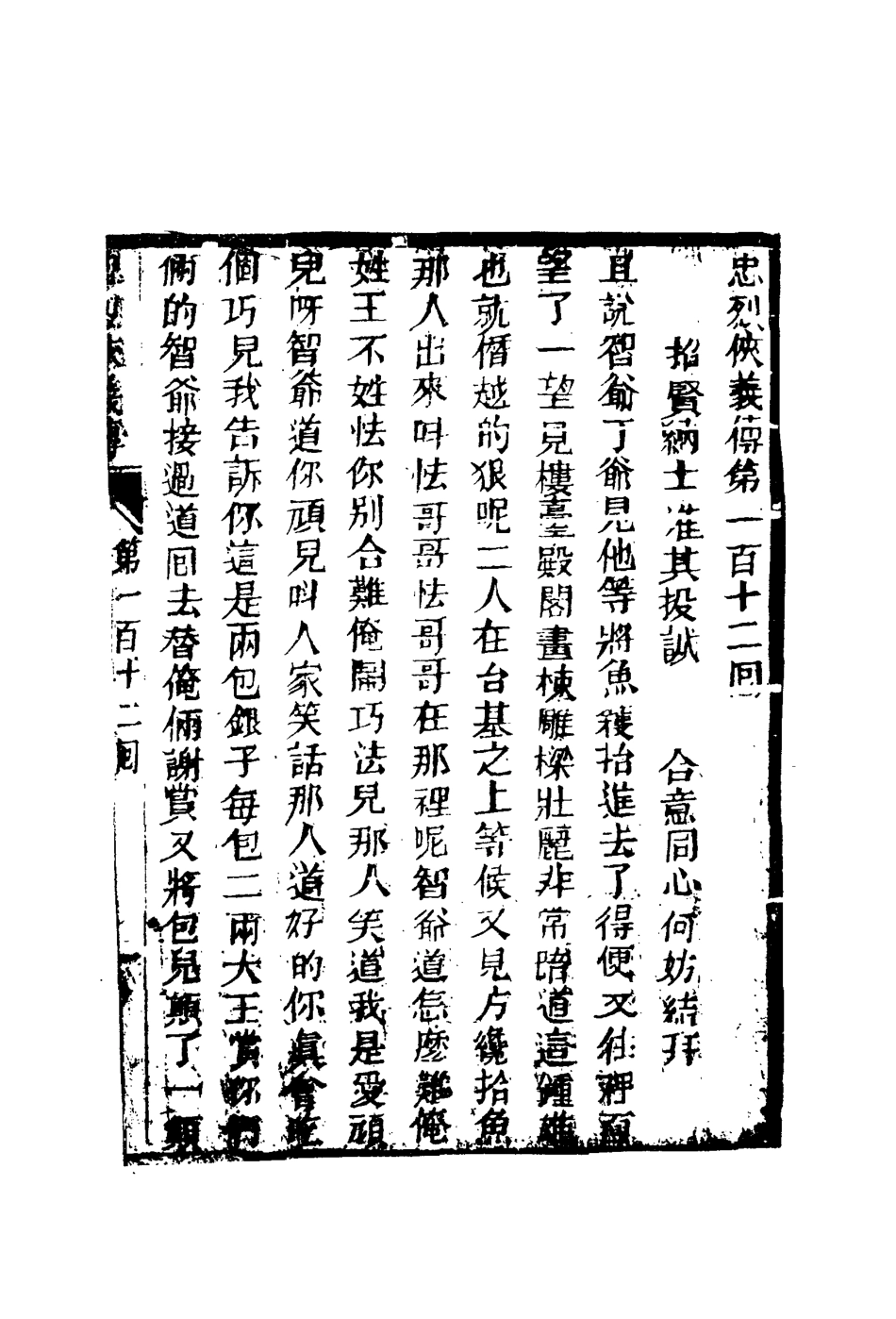 110355-忠烈俠義傳二十八_ .pdf_第3页