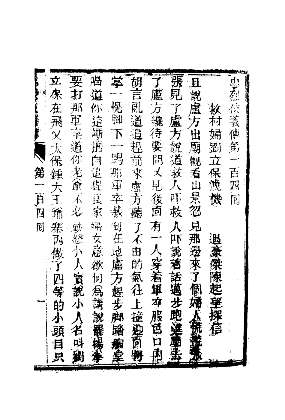 110353-忠烈俠義傳二十六_ .pdf_第3页