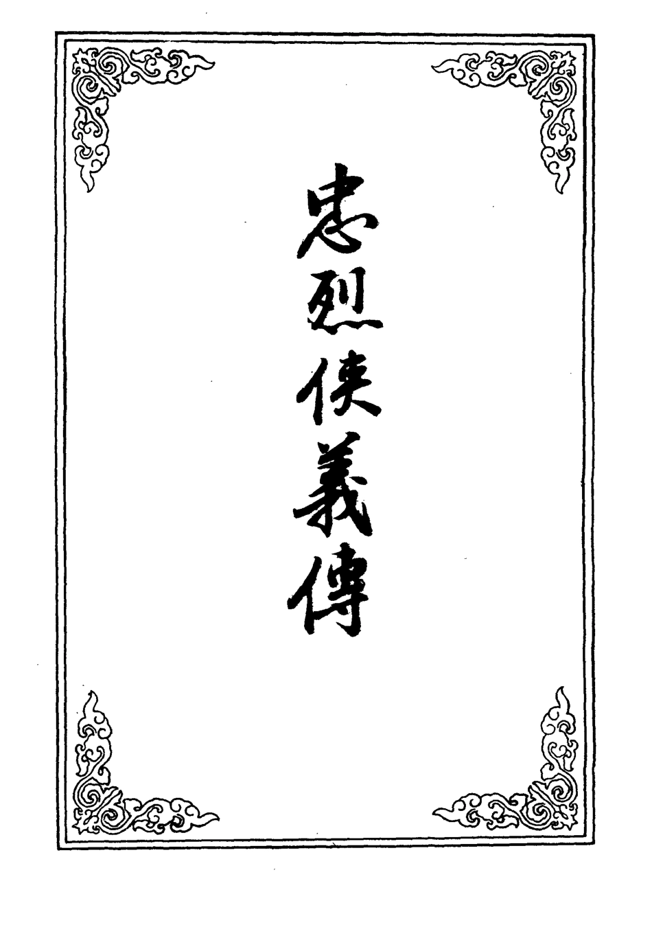 110352-忠烈俠義傳二十五_ .pdf_第2页