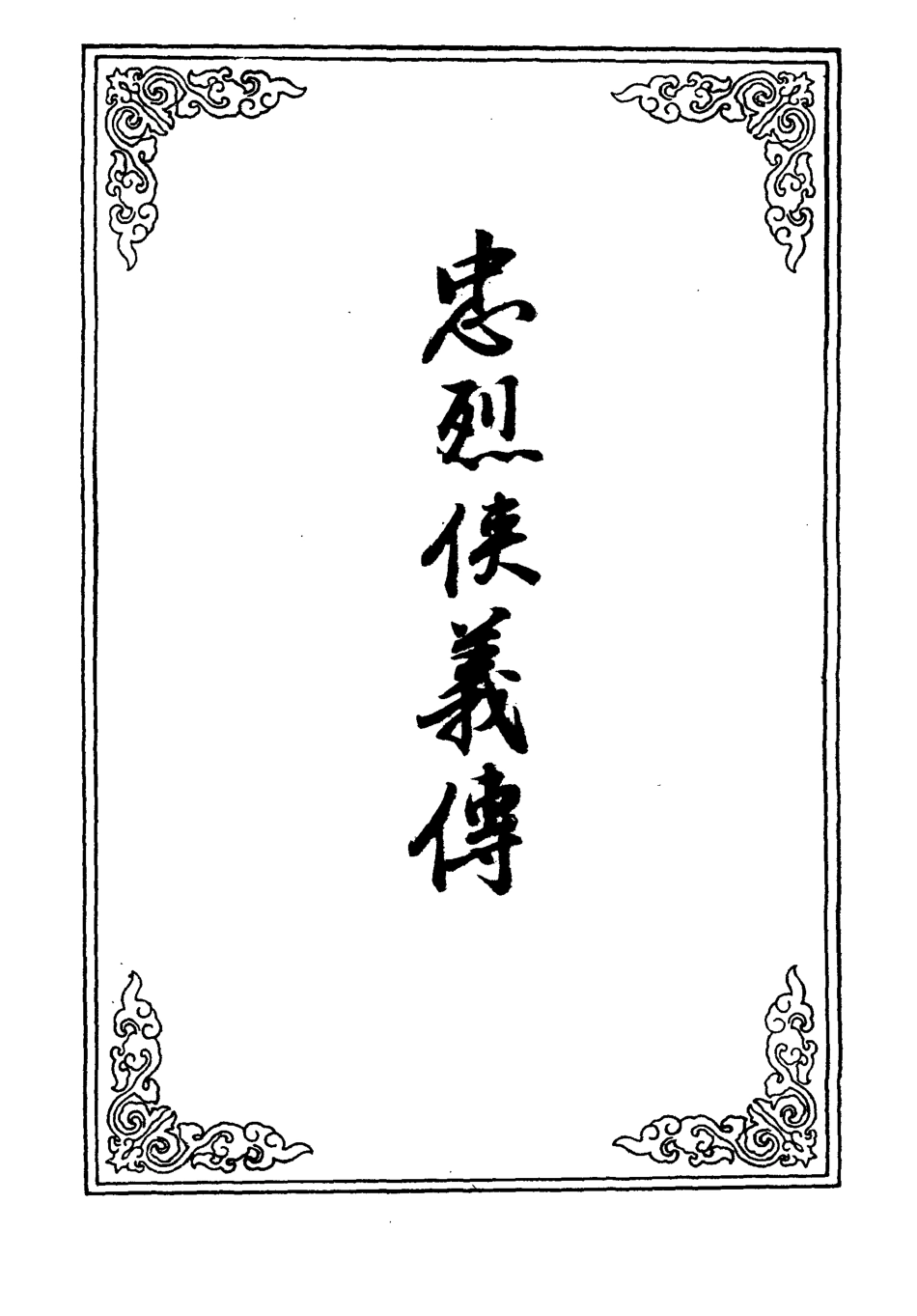 110351-忠烈俠義傳二十四_ .pdf_第2页