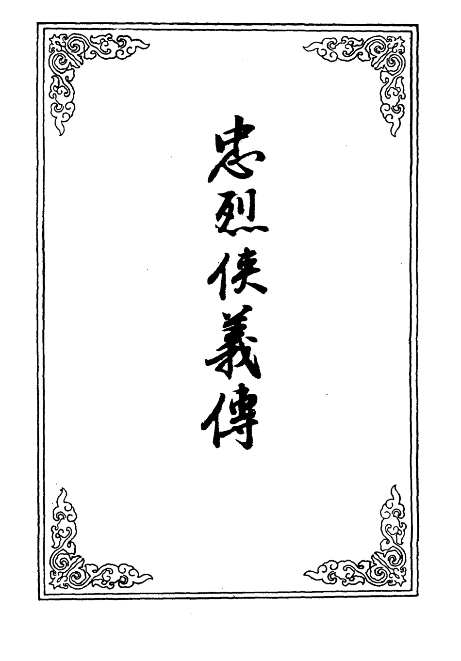 110350-忠烈俠義傳二十三_ .pdf_第2页