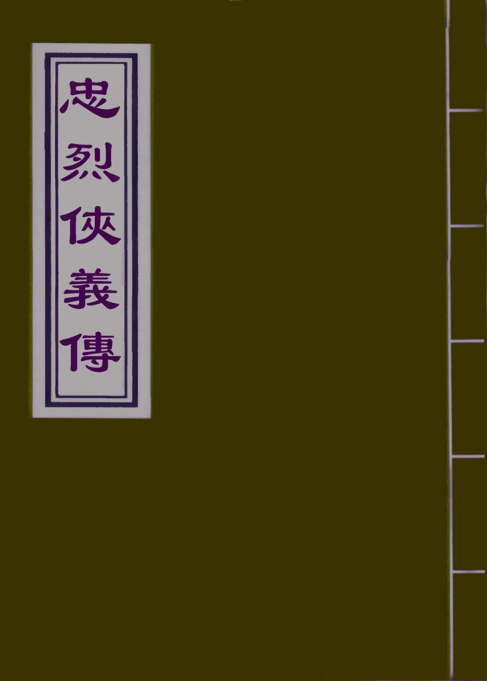 110349-忠烈俠義傳二十二_ .pdf_第1页