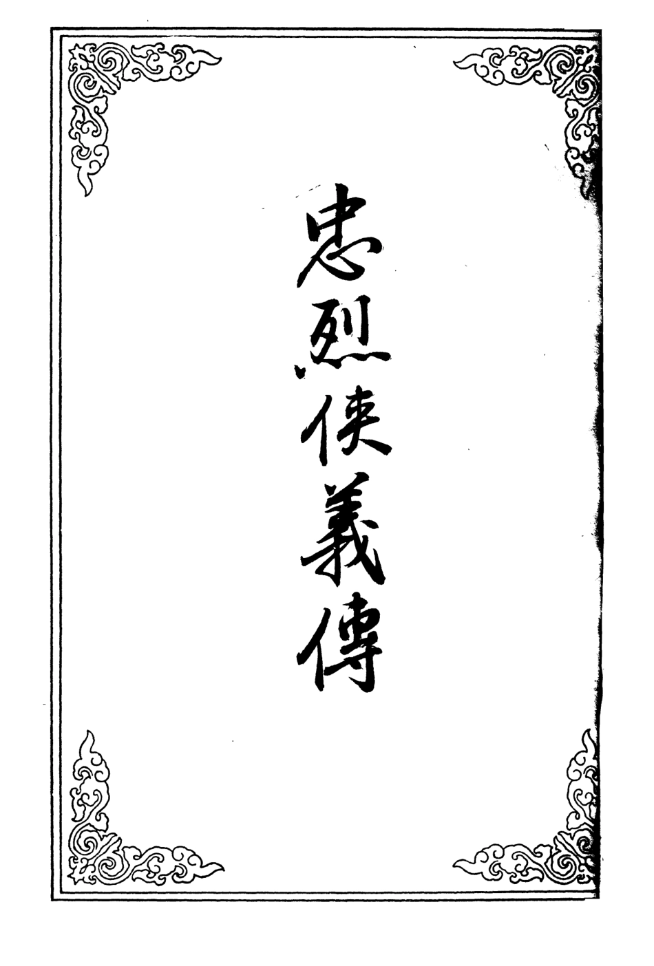 110349-忠烈俠義傳二十二_ .pdf_第2页