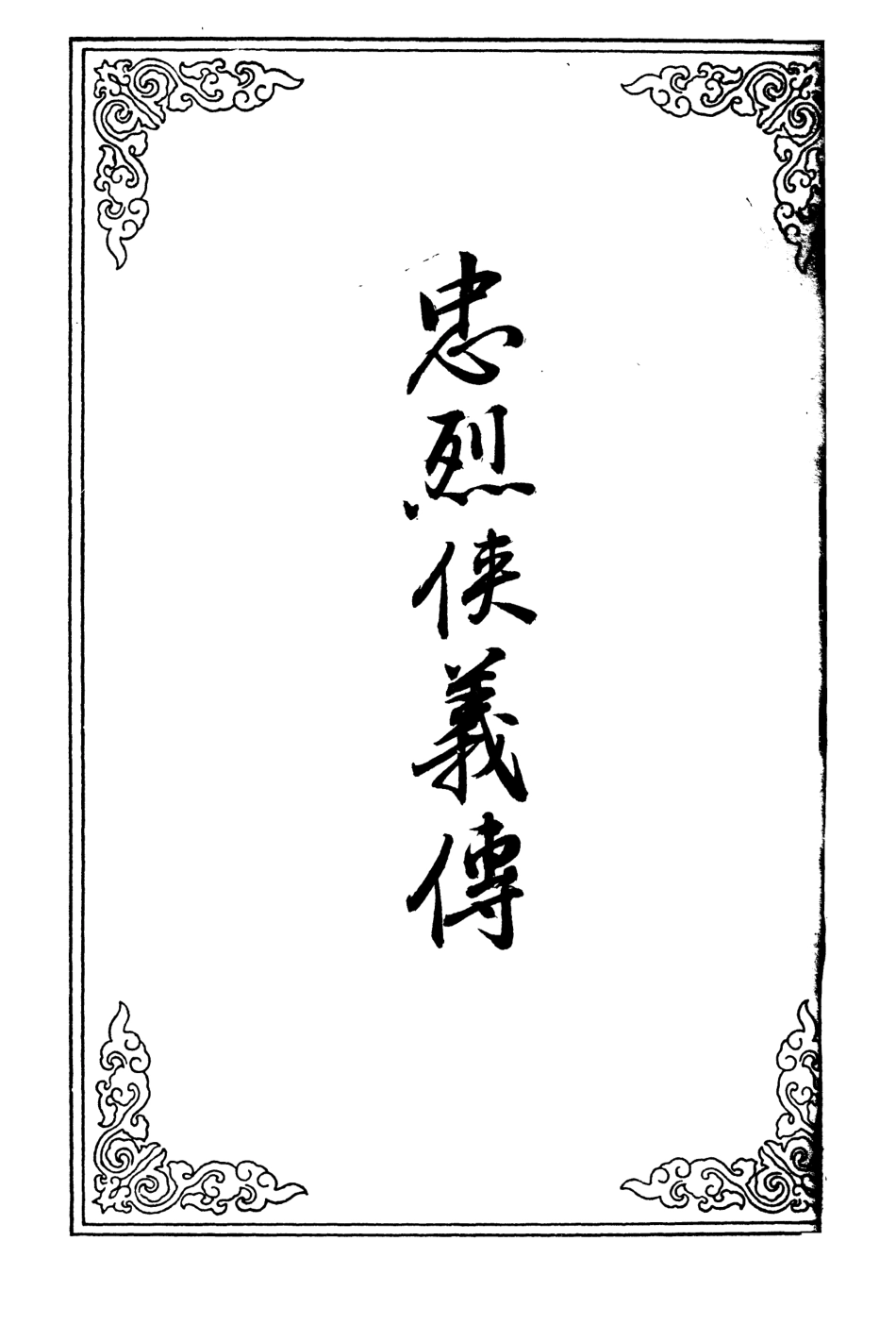 110347-忠烈俠義傳二十_ .pdf_第2页