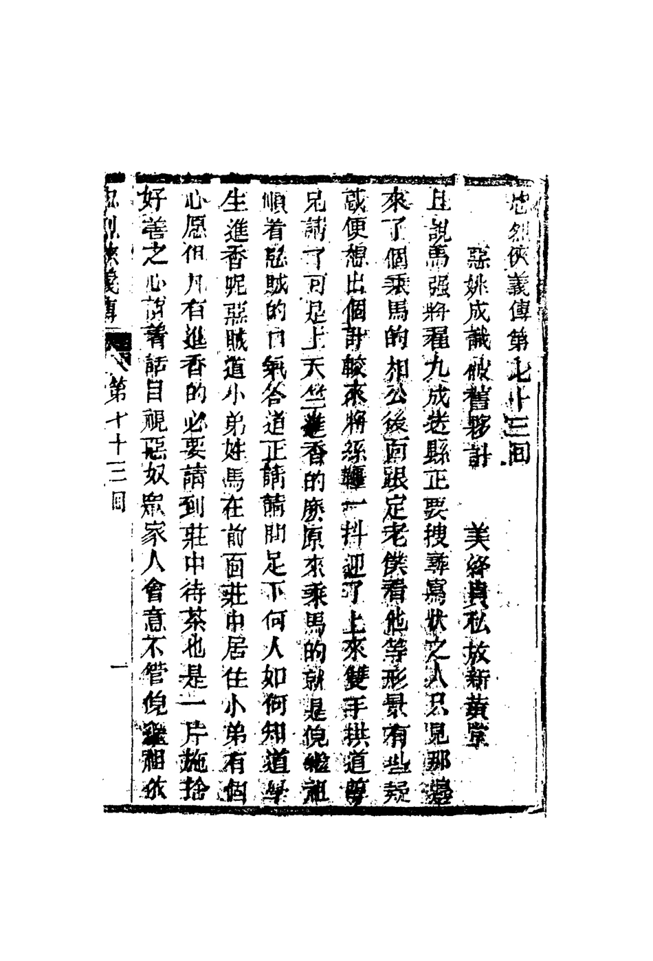 110346-忠烈俠義傳十九_ .pdf_第3页