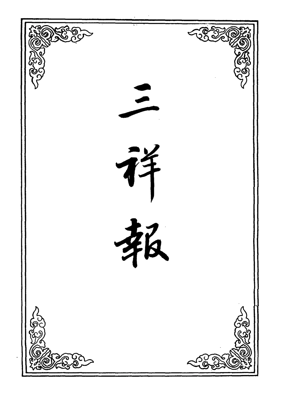 110324-三祥報三_ .pdf_第2页