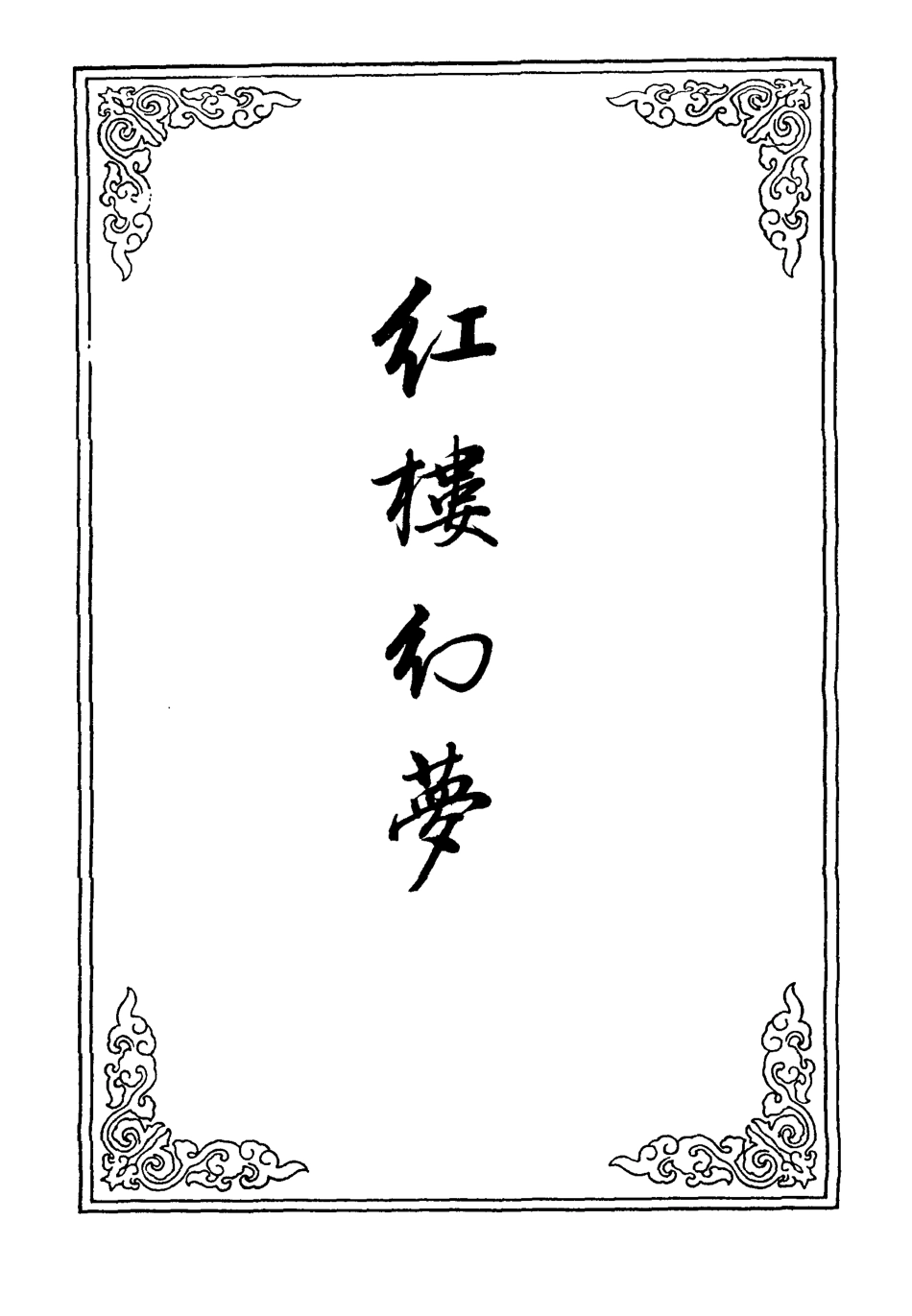 110321-紅樓幻夢十三_ .pdf_第2页