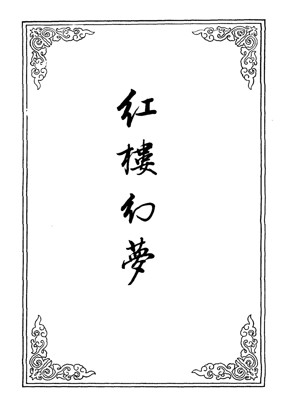 110318-紅樓幻夢十_ .pdf_第2页